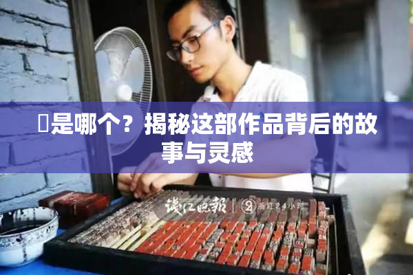 凪是哪个？揭秘这部作品背后的故事与灵感