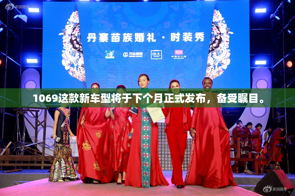 1069这款新车型将于下个月正式发布，备受瞩目。