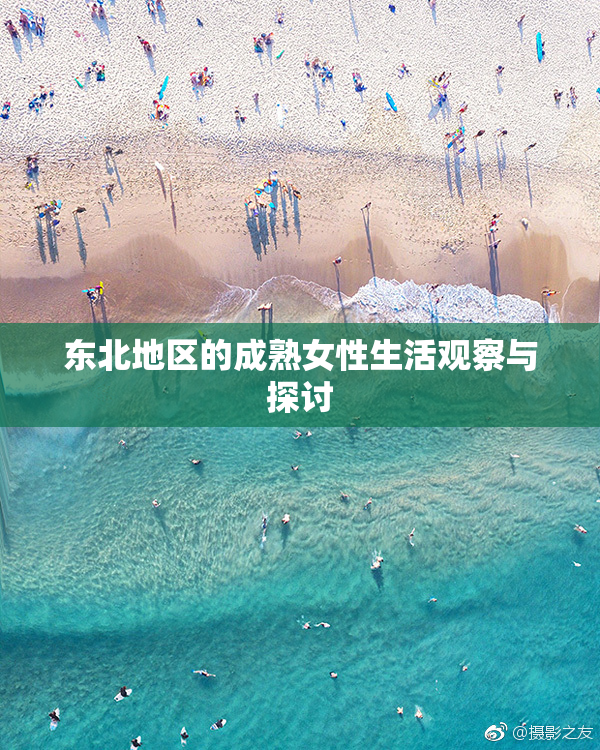 东北地区的成熟女性生活观察与探讨