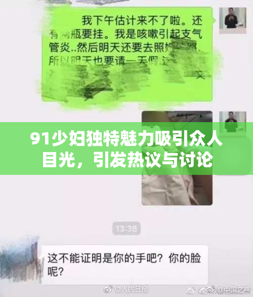 91少妇独特魅力吸引众人目光，引发热议与讨论