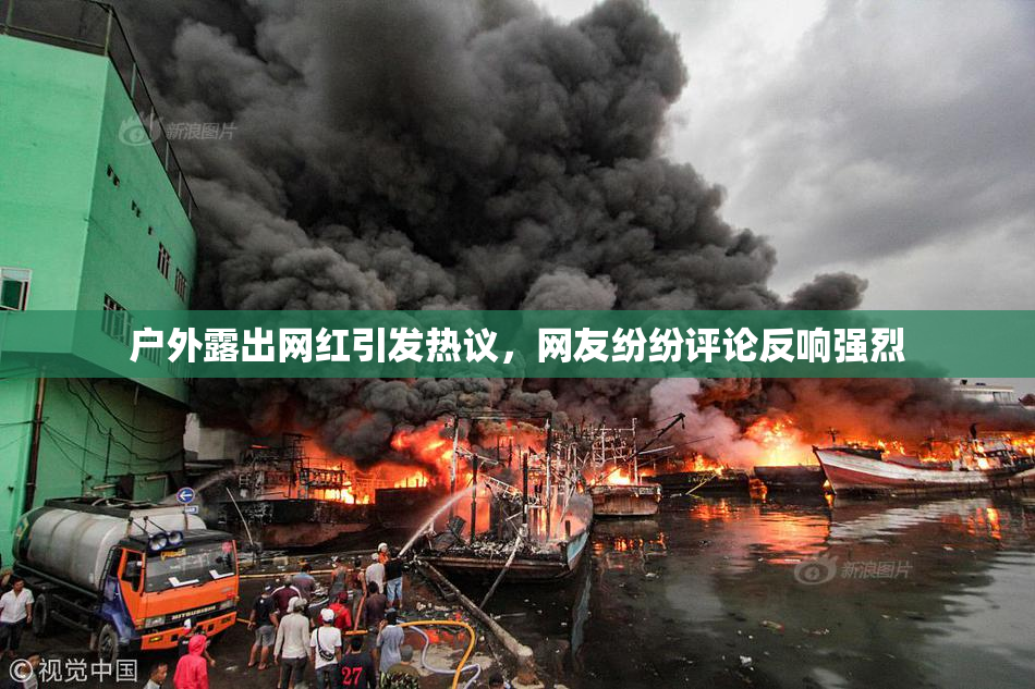 户外露出网红引发热议，网友纷纷评论反响强烈