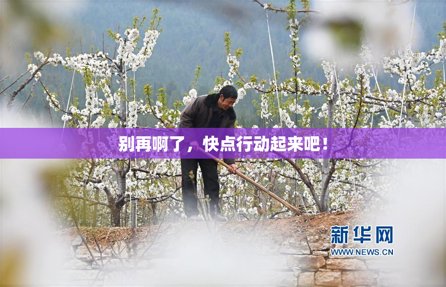 别再啊了，快点行动起来吧！