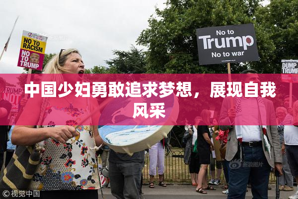 中国少妇勇敢追求梦想，展现自我风采