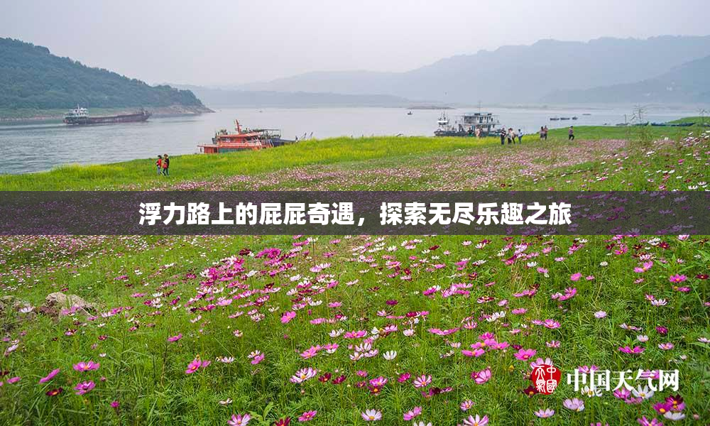 浮力路上的屁屁奇遇，探索无尽乐趣之旅