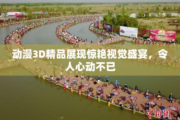 动漫3D精品展现惊艳视觉盛宴，令人心动不已