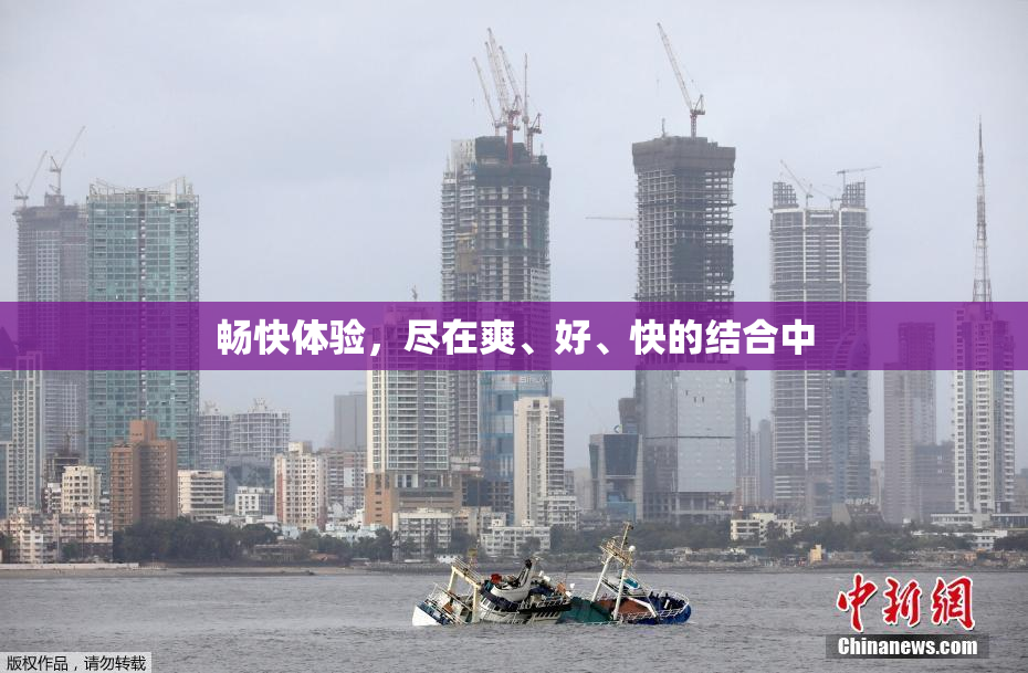 畅快体验，尽在爽、好、快的结合中