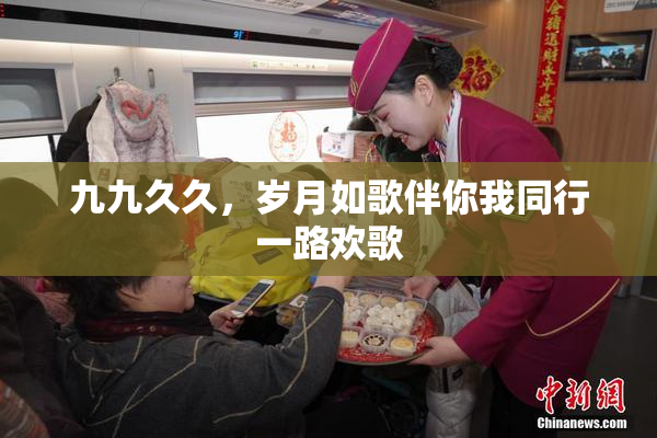 九九久久，岁月如歌伴你我同行一路欢歌