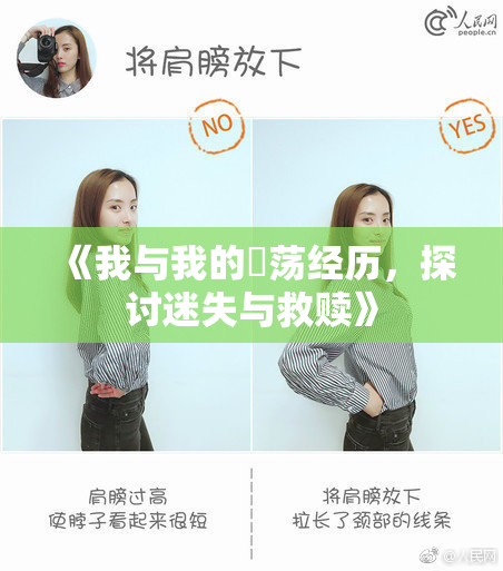 《我与我的婬荡经历，探讨迷失与救赎》