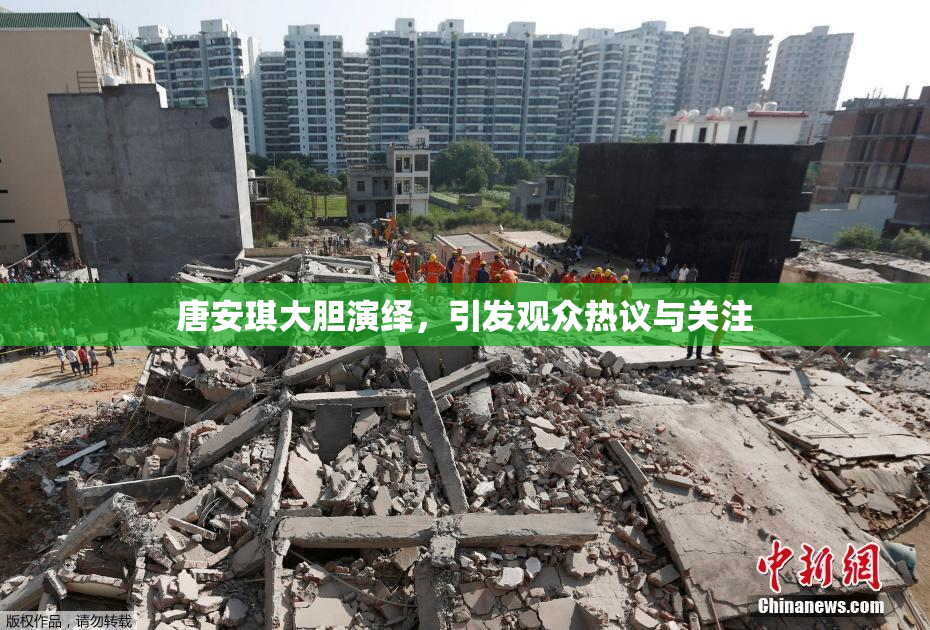 唐安琪大胆演绎，引发观众热议与关注