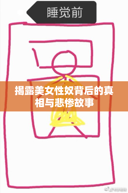 揭露美女性奴背后的真相与悲惨故事