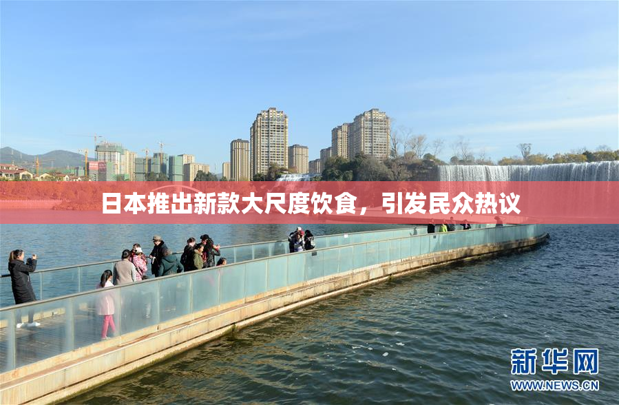 日本推出新款大尺度饮食，引发民众热议