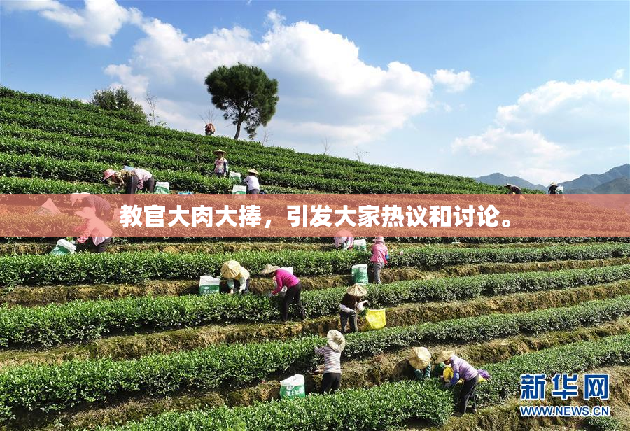 教官大肉大捧，引发大家热议和讨论。
