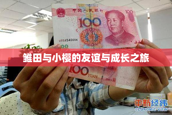 雏田与小樱的友谊与成长之旅