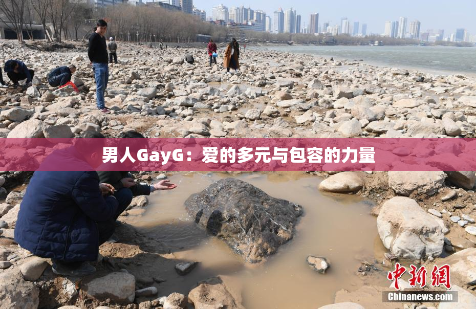 男人GayG：爱的多元与包容的力量