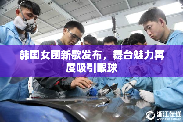 韩国女团新歌发布，舞台魅力再度吸引眼球
