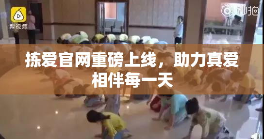 拣爱官网重磅上线，助力真爱相伴每一天