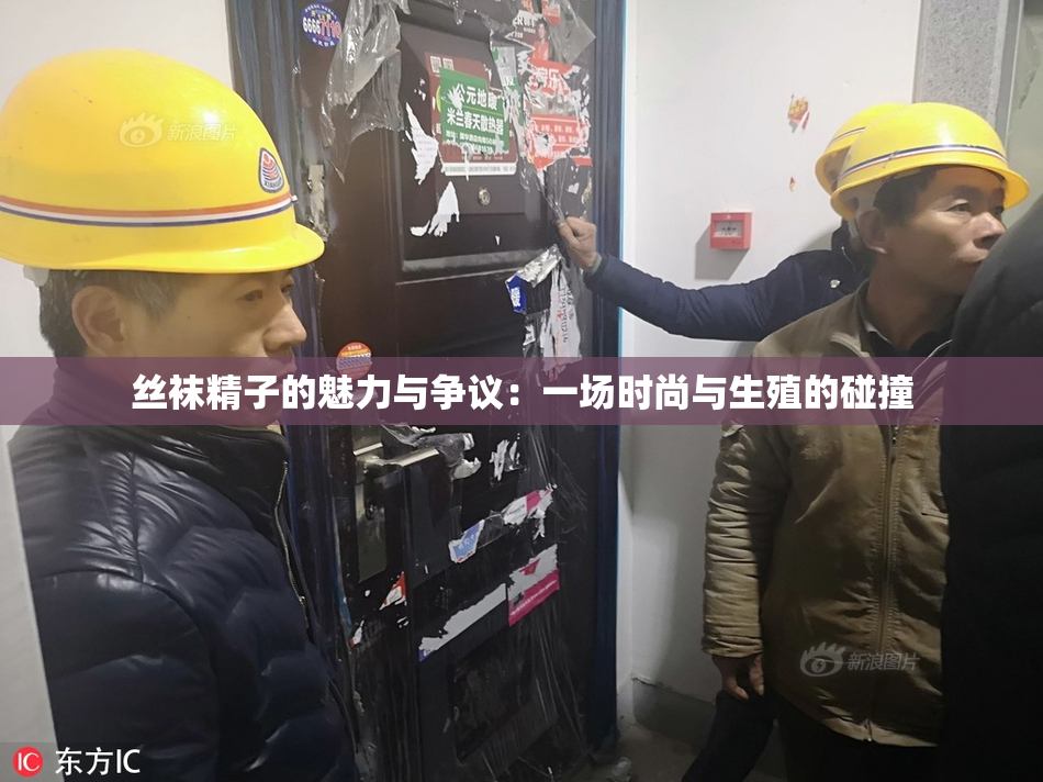 丝袜精子的魅力与争议：一场时尚与生殖的碰撞