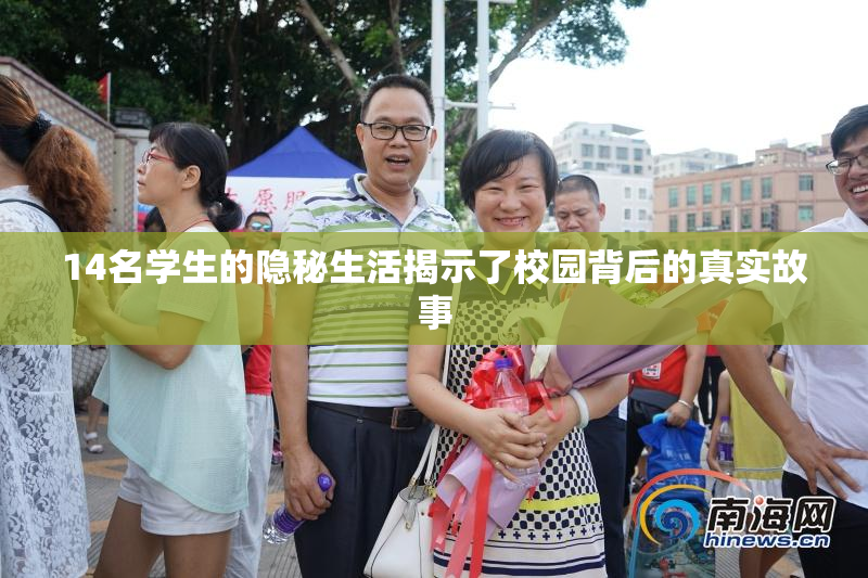 14名学生的隐秘生活揭示了校园背后的真实故事