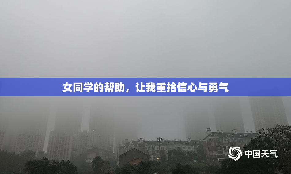 女同学的帮助，让我重拾信心与勇气