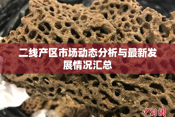 二线产区市场动态分析与最新发展情况汇总