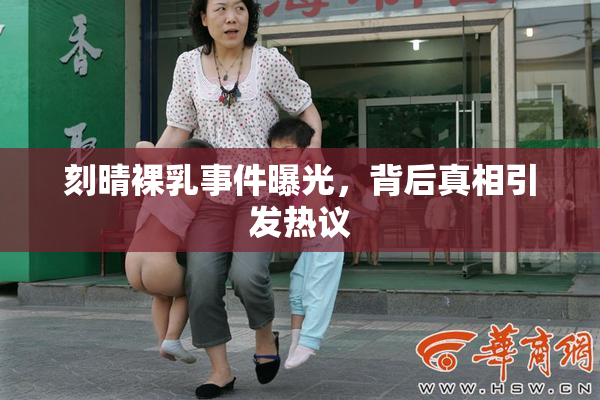 刻晴裸乳事件曝光，背后真相引发热议