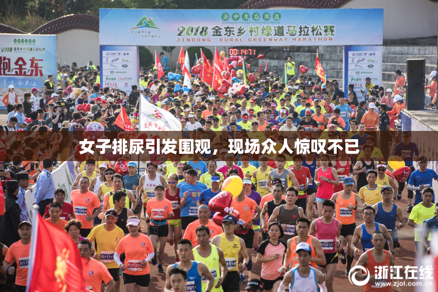 女子排尿引发围观，现场众人惊叹不已