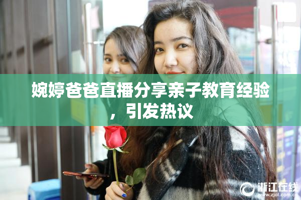 婉婷爸爸直播分享亲子教育经验，引发热议