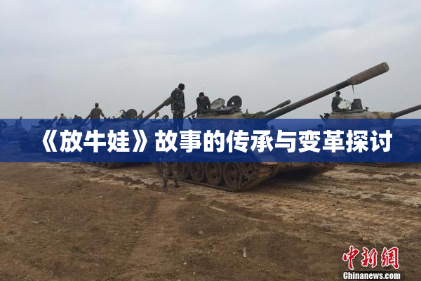 《放牛娃》故事的传承与变革探讨