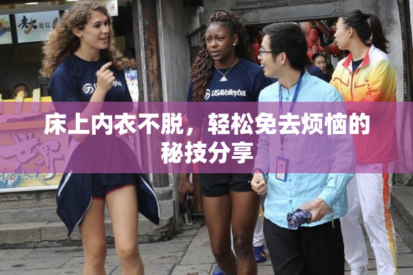 床上内衣不脱，轻松免去烦恼的秘技分享