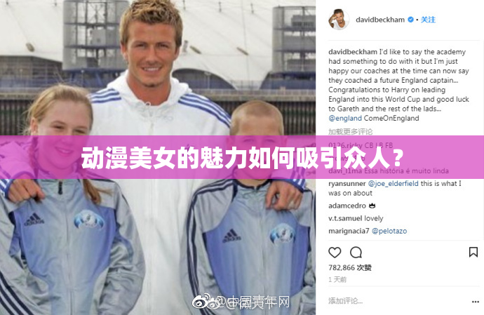 动漫美女的魅力如何吸引众人？