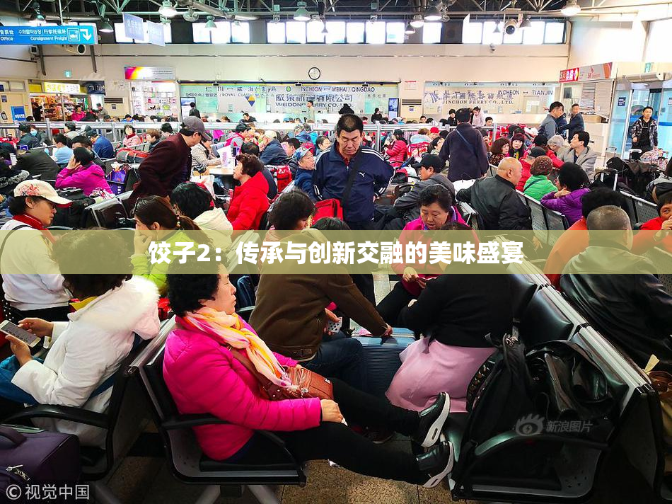 饺子2：传承与创新交融的美味盛宴