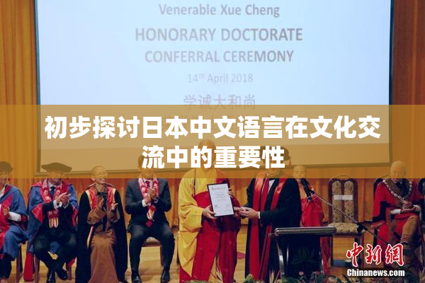 初步探讨日本中文语言在文化交流中的重要性