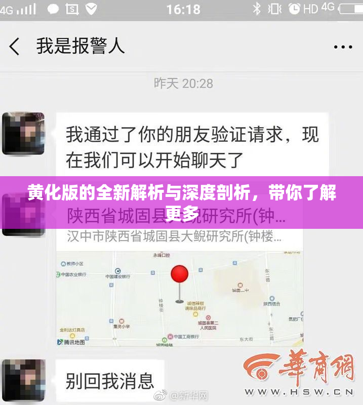 黄化版的全新解析与深度剖析，带你了解更多