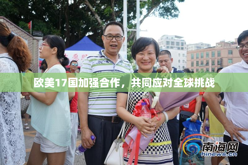 欧美17国加强合作，共同应对全球挑战