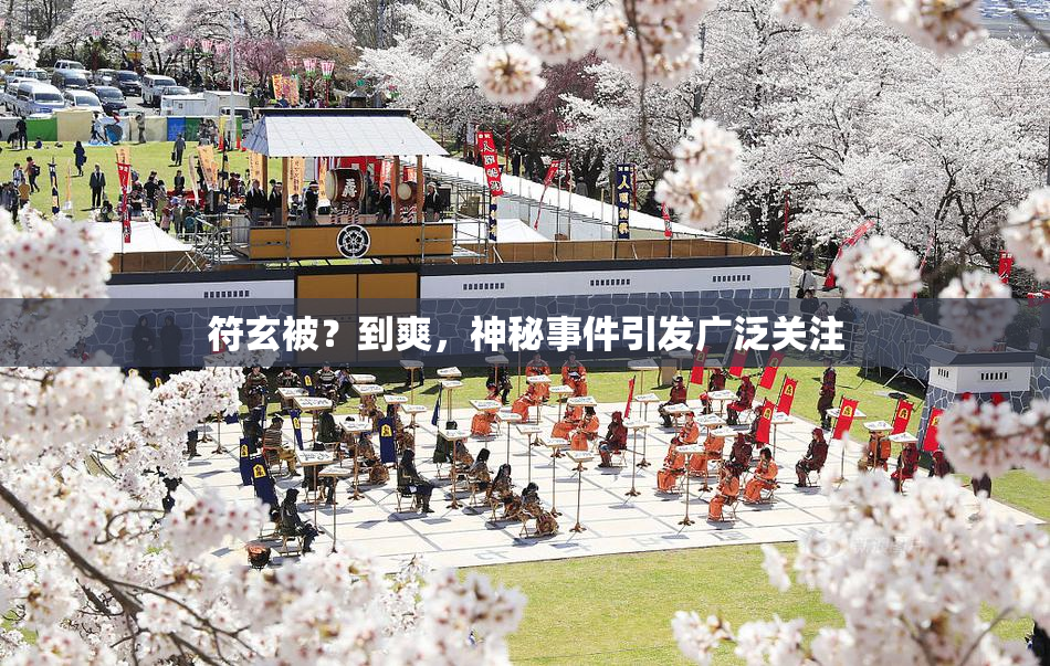 符玄被？到爽，神秘事件引发广泛关注