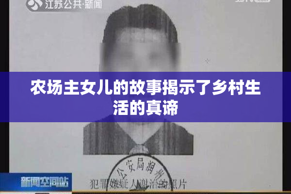 农场主女儿的故事揭示了乡村生活的真谛