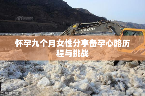 怀孕九个月女性分享备孕心路历程与挑战