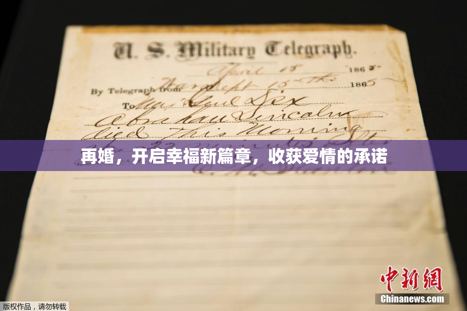 再婚，开启幸福新篇章，收获爱情的承诺