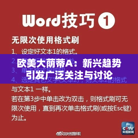 欧美大荫蒂A：新兴趋势引发广泛关注与讨论