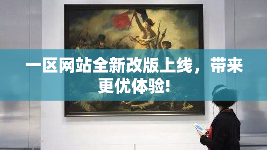 一区网站全新改版上线，带来更优体验!