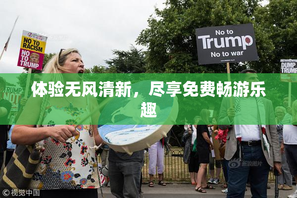体验无风清新，尽享免费畅游乐趣