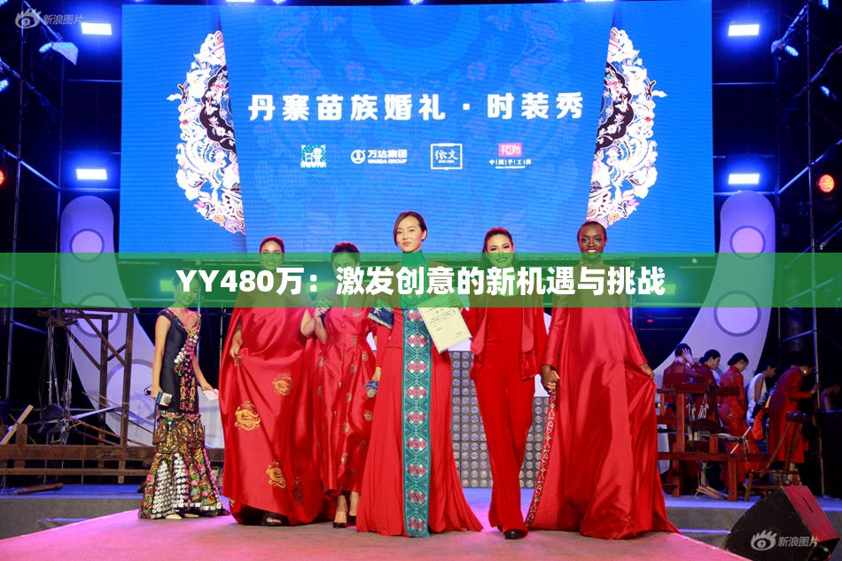 YY480万：激发创意的新机遇与挑战