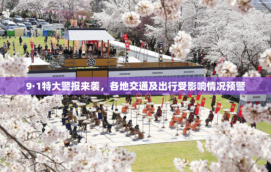 9·1特大警报来袭，各地交通及出行受影响情况预警