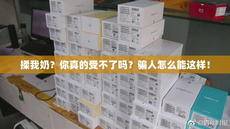 揉我奶？你真的受不了吗？骗人怎么能这样！