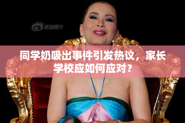 同学奶吸出事件引发热议，家长学校应如何应对？