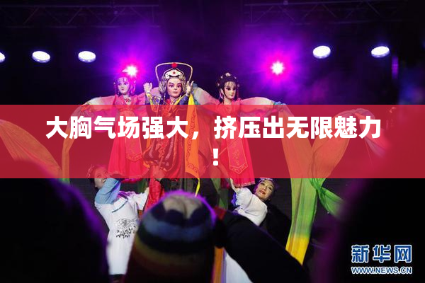 大胸气场强大，挤压出无限魅力！