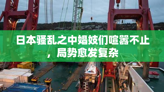 日本骚乱之中娼妓们喧嚣不止，局势愈发复杂