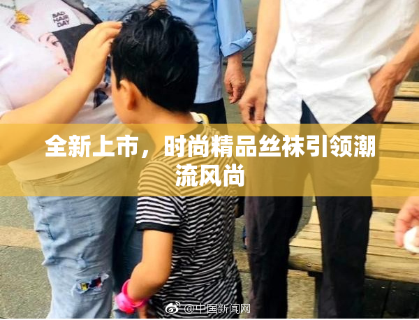 全新上市，时尚精品丝袜引领潮流风尚