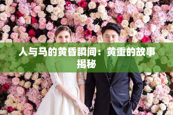 人与马的黄昏瞬间：黄重的故事揭秘
