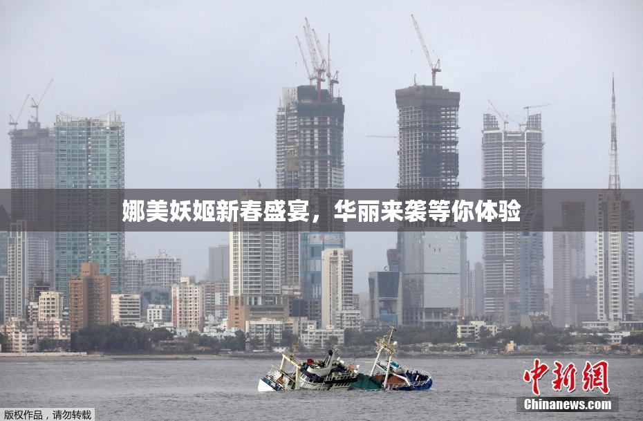 娜美妖姬新春盛宴，华丽来袭等你体验